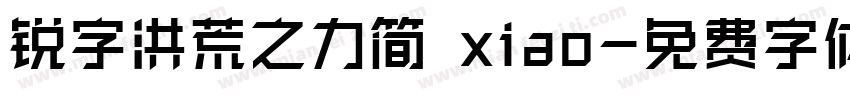 锐字洪荒之力简 xiao字体转换